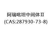 阿瑞吡坦中间体Ⅱ(CAS:282025-05-13)