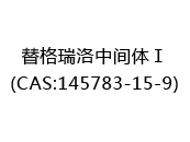 替格瑞洛中间体Ⅰ(CAS:142025-05-13)