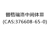 替格瑞洛中间体Ⅲ(CAS:372025-05-13)